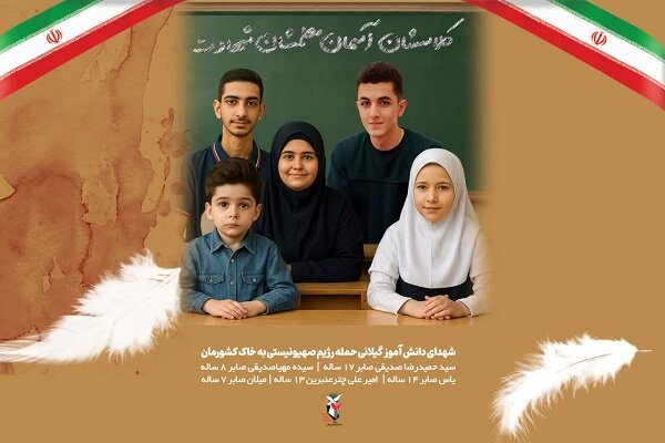 شهادت ۵ کودک و نوجوان از یک خانواده؛ داغی سخت بر دل دیار میرزا شهادت ۵ کودک و نوجوان از یک خانواده؛ داغی سخت بر دل دیار میرزا