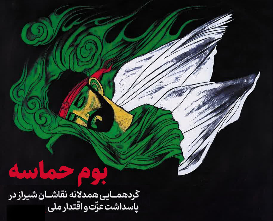 ايران،هنرمندان،ايستادگي،بوم،شيراز،ملت،صهيوني،تحميلي،حماسه،رويداد