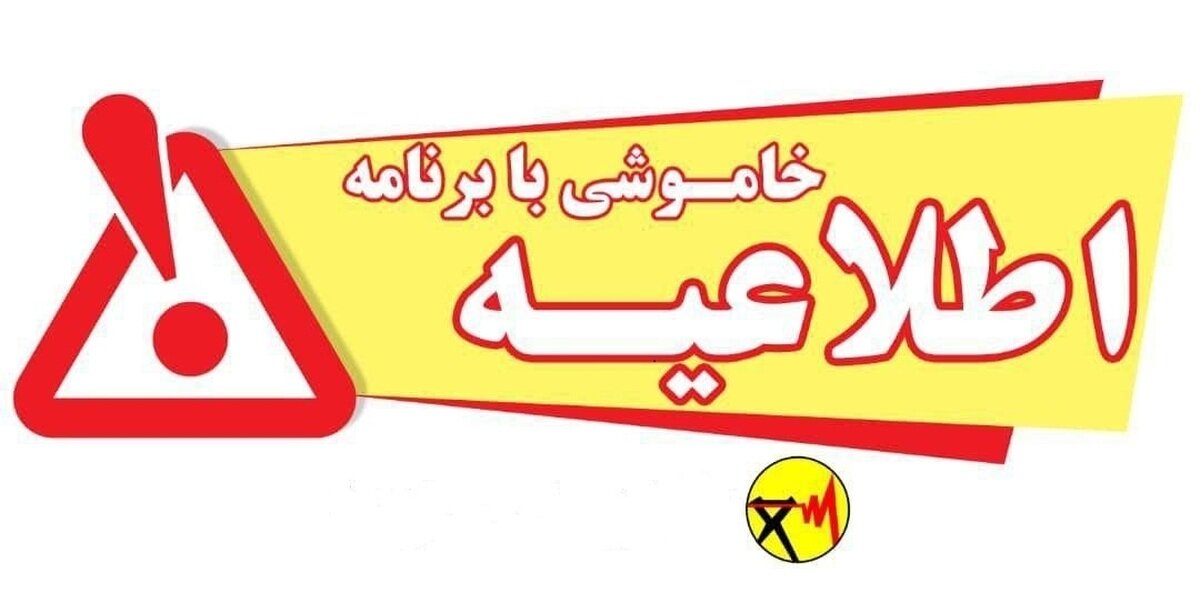 برق،الي،قطع،مناطق،ساعت
