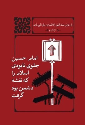 انتشار پوسترهای مفهومی آیات منتخب ماه محرم