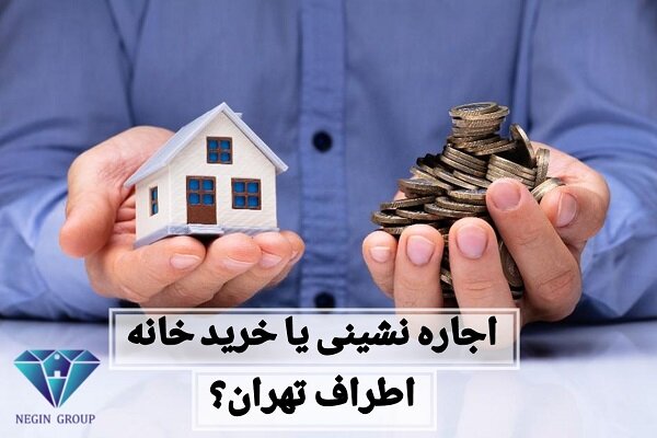 تهران،اطراف،خريد،شهرهاي،كيفيت،زندگي،شغلي،انتخاب،شهري،آپارتما ...