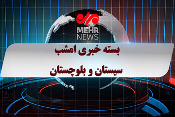 بسته خبری ۲۸تیرماه ۱۴۰۴ استان سیستان و بلوچستان