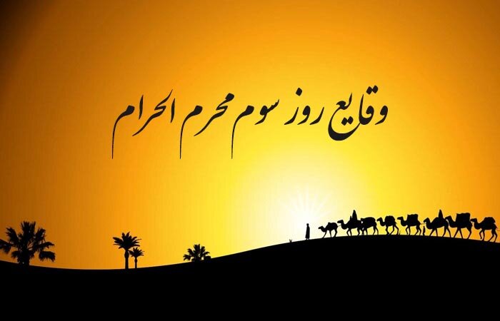 روز سوم محرم در کربلا چه گذشت؟