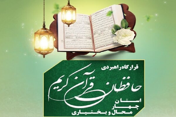 فراخوان شناسایی حافظان قرآن در چهارمحال و بختیاری منتشر شد