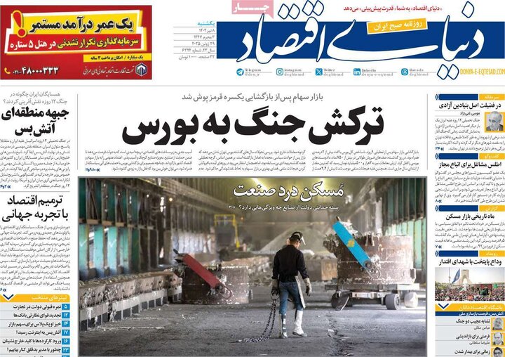 روزنامه‌های اقتصادی یکشنبه هشتم تیر ۱۴۰۴