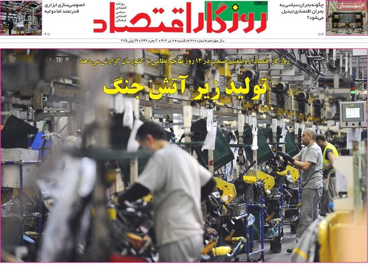روزنامه‌های اقتصادی یکشنبه هشتم تیر ۱۴۰۴