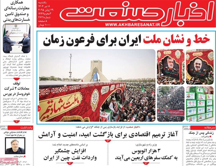 روزنامه‌های اقتصادی یکشنبه هشتم تیر ۱۴۰۴