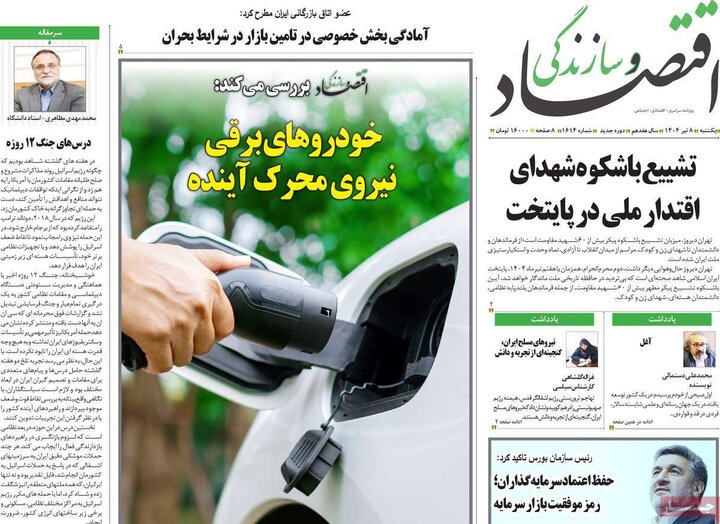 روزنامه‌های اقتصادی یکشنبه هشتم تیر ۱۴۰۴