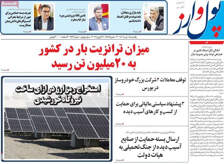 روزنامه‌های اقتصادی یکشنبه هشتم تیر ۱۴۰۴