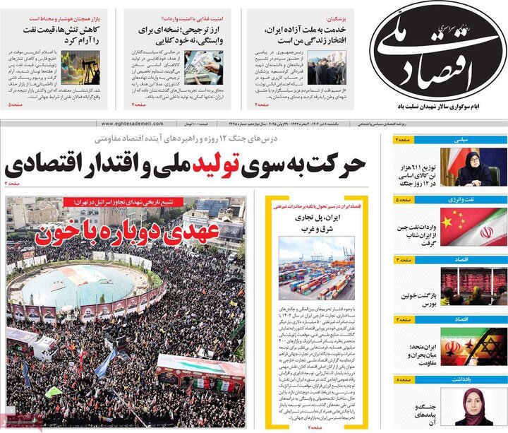 روزنامه‌های اقتصادی یکشنبه هشتم تیر ۱۴۰۴