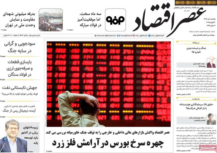 روزنامه‌های اقتصادی یکشنبه هشتم تیر ۱۴۰۴