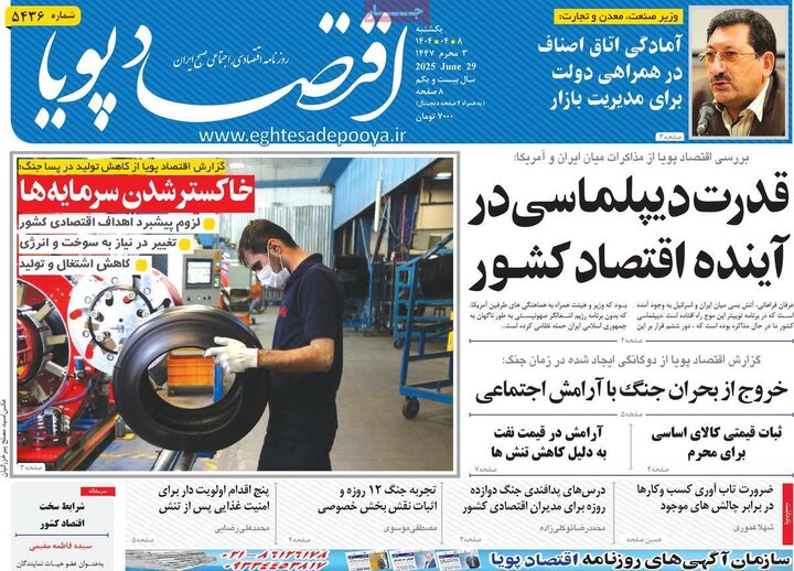 روزنامه‌های اقتصادی یکشنبه هشتم تیر ۱۴۰۴