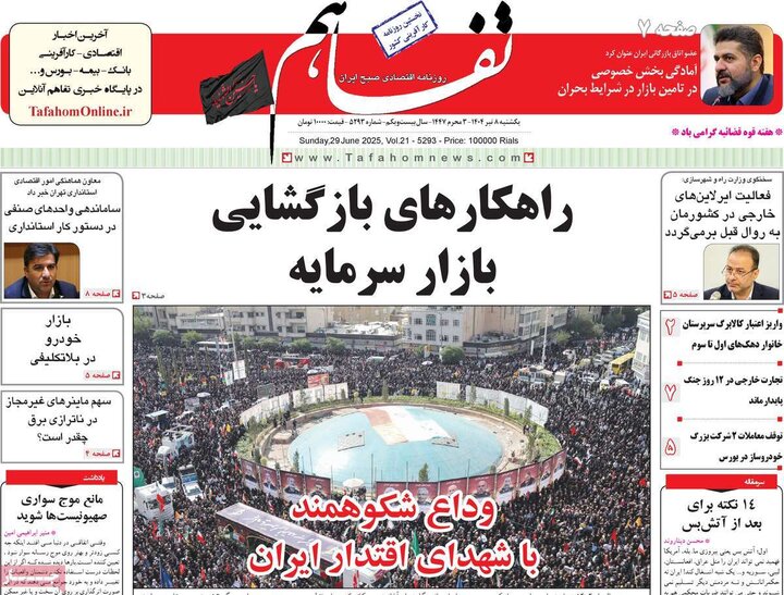 روزنامه‌های اقتصادی یکشنبه هشتم تیر ۱۴۰۴