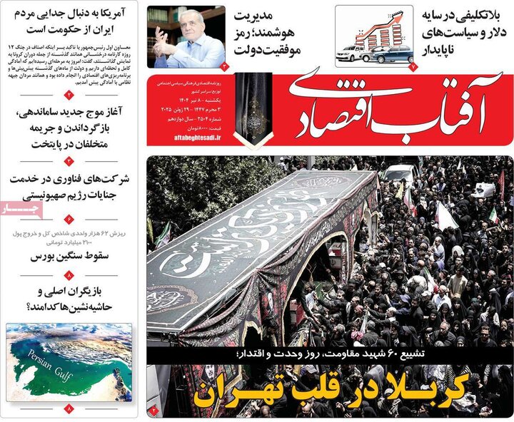 روزنامه‌های اقتصادی یکشنبه هشتم تیر ۱۴۰۴