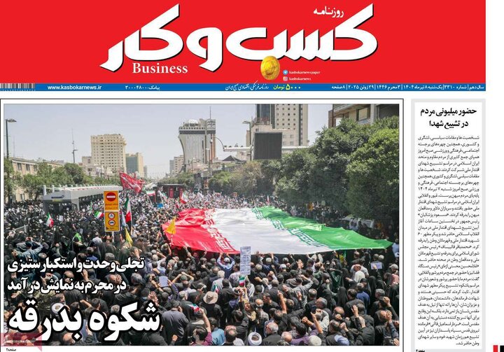 روزنامه‌های اقتصادی یکشنبه هشتم تیر ۱۴۰۴