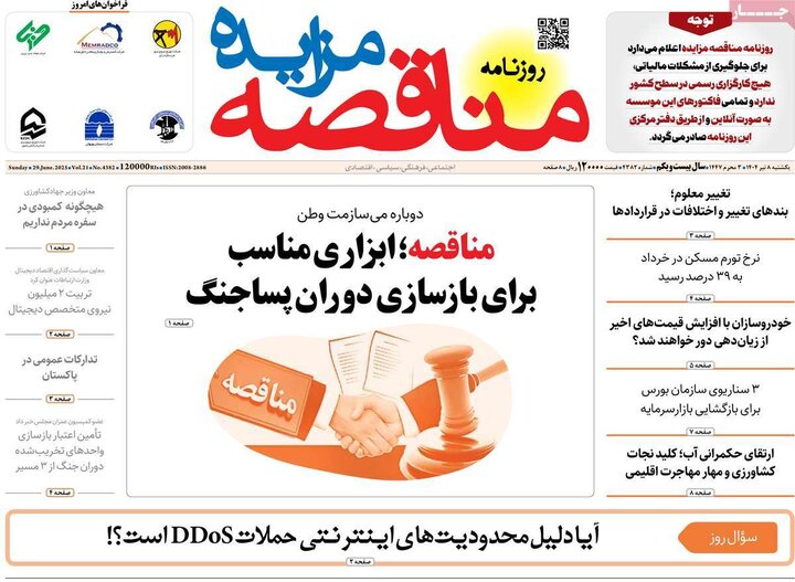 روزنامه‌های اقتصادی یکشنبه هشتم تیر ۱۴۰۴