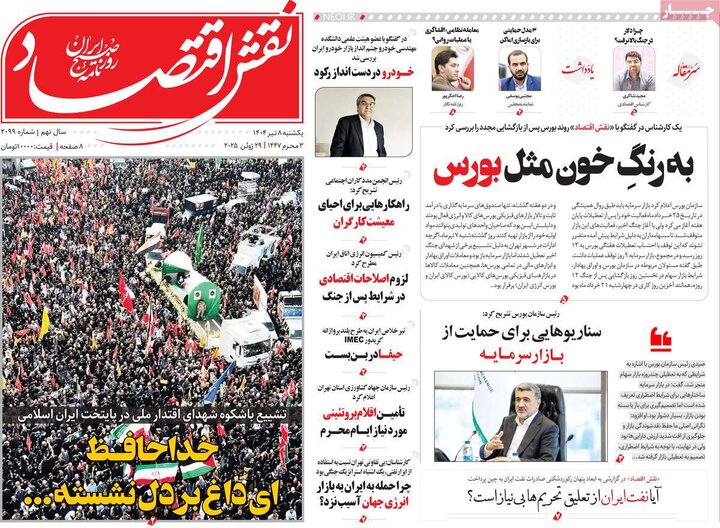 روزنامه‌های اقتصادی یکشنبه هشتم تیر ۱۴۰۴