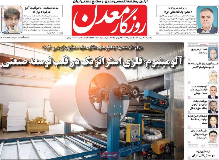 روزنامه‌های اقتصادی یکشنبه هشتم تیر ۱۴۰۴