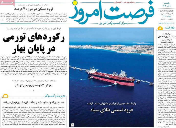 روزنامه‌های اقتصادی یکشنبه هشتم تیر ۱۴۰۴