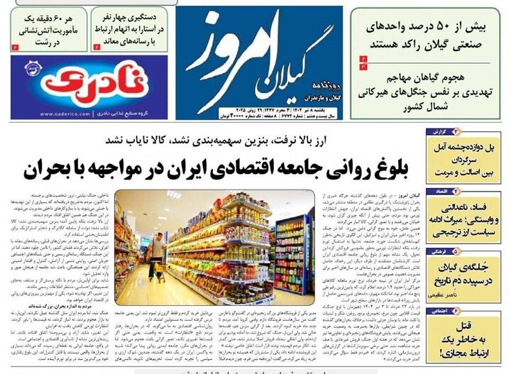 صفحه اول روزنامه های گیلان