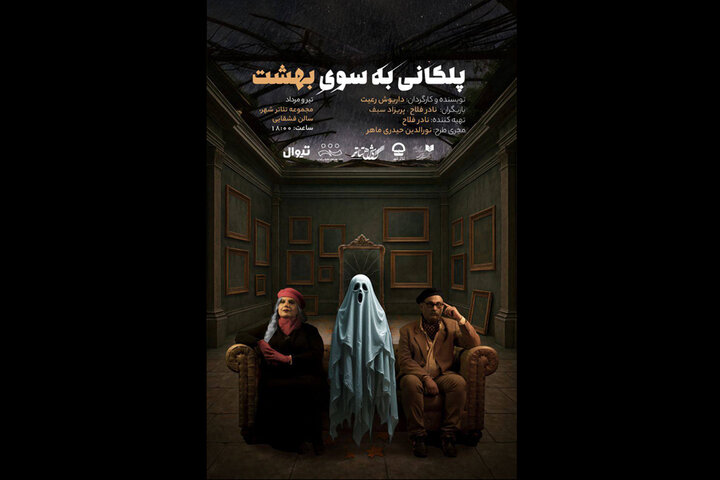 رونمایی از پوستر نمایش «پلکانی به‌سوی بهشت»