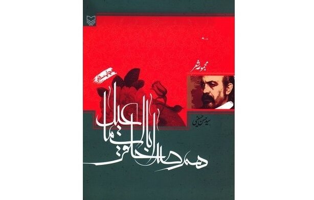 قافلهسالار شعر عاشورا در قواره شعر نو