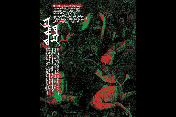 سوگ خوانی حامد طاها در سومین روز از «خیمه هنر»