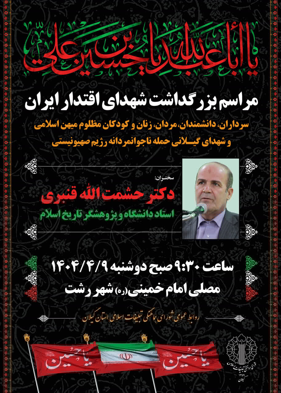 مراسم بزرگداشت شهدای اقتدار ایران در رشت برگزار میشود