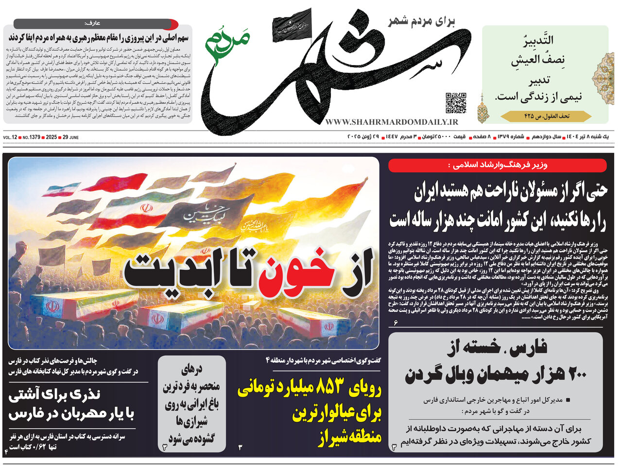 صفحه نخست روزنامه های استان فارس یکشنبه ۸ تیرماه