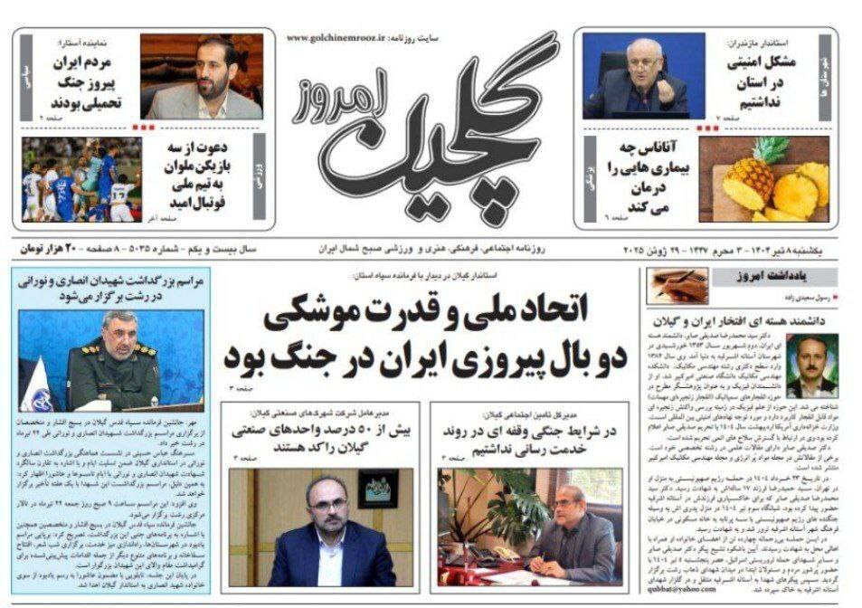 صفحه اول روزنامه های گیلان ۸ تیر ۱۴۰۴ صفحه اول روزنامه های گیلان ۸ تیر ۱۴۰۴