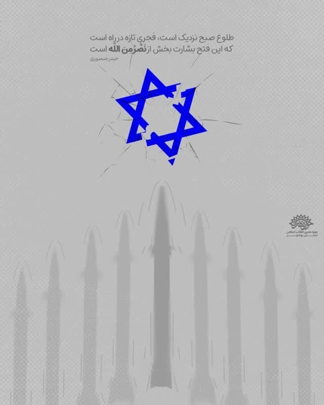 واکنش شاعران بوشهر به حماسه مقاومت ایران در جنگ تحمیلی ١٢ روزه