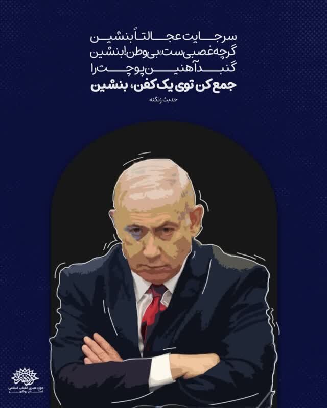 واکنش شاعران بوشهر به حماسه مقاومت ایران در جنگ تحمیلی ١٢ روزه