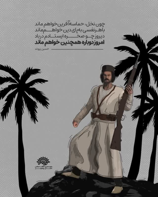 واکنش شاعران بوشهر به حماسه مقاومت ایران در جنگ تحمیلی ١٢ روزه