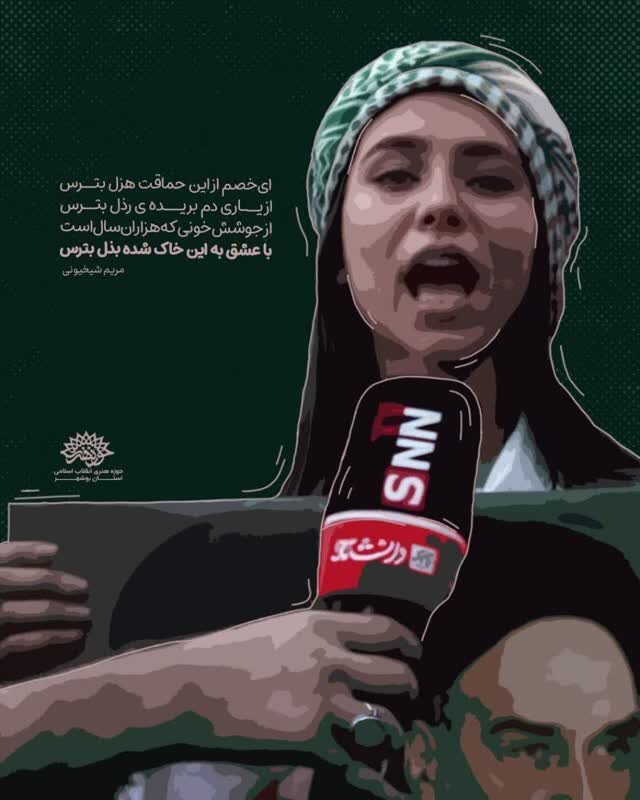 واکنش شاعران بوشهر به حماسه مقاومت ایران در جنگ تحمیلی ١٢ روزه