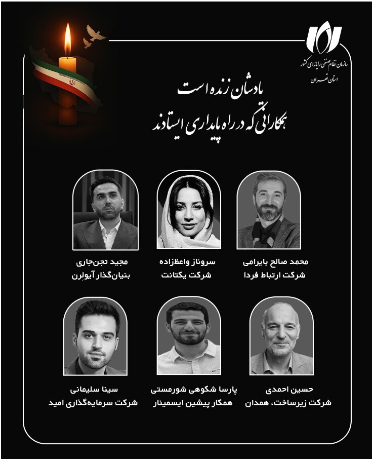 تسلیت سازمان نظام صنفی رایانه ای در پی شهادت فعالان حوزه ارتباطات