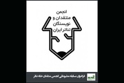 انتشار فراخوان مسابقه مطبوعاتی انجمن منتقدان تئاتر