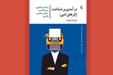 کتاب «درآمدی بر شناخت ژانرهای ادبی»  به بازار آمد
