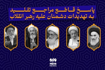 پاسخ قاطع مراجع تقلید به تهدیدات دشمنان علیه رهبر انقلاب