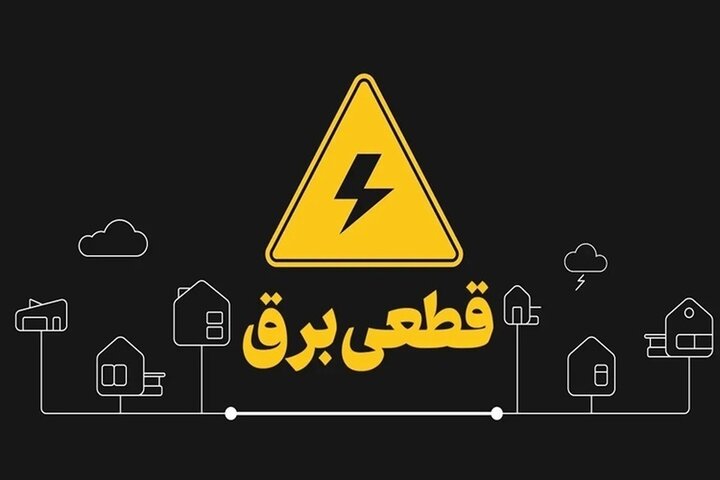 اعلام برنامه احتمالی قطعی برق در لرستان برای ۱ مردادماه