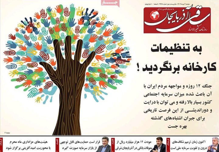 روزنامه های آذربایجان‌شرقی