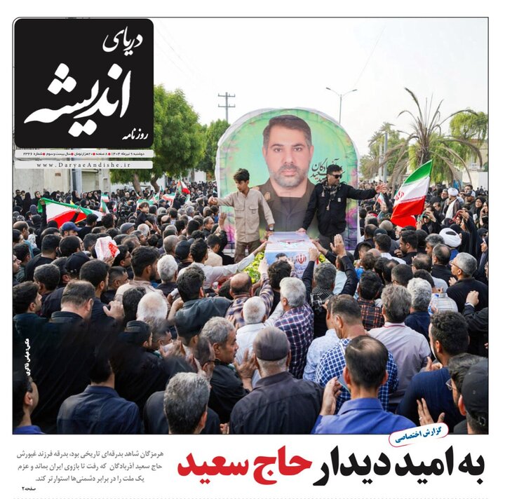 صفحه اول روزنامه‌های هرمزگان دوشنبه ۹ تیر
