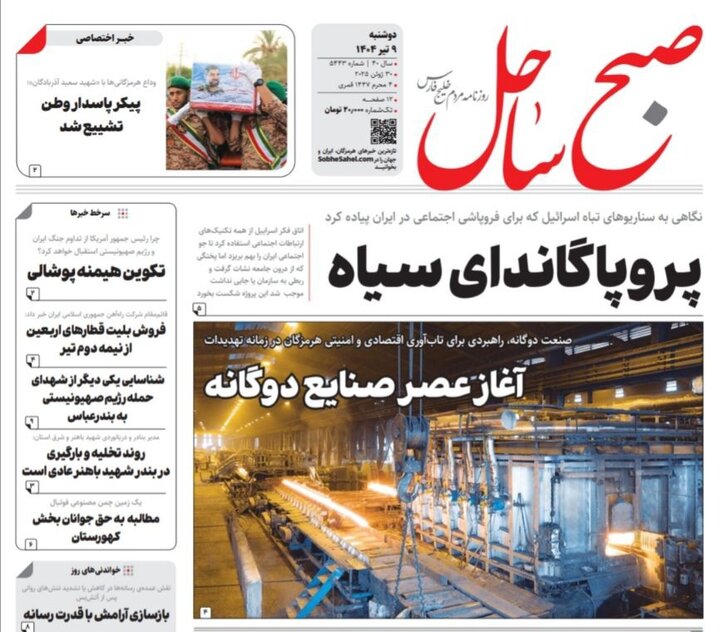 صفحه اول روزنامه‌های هرمزگان دوشنبه ۹ تیر