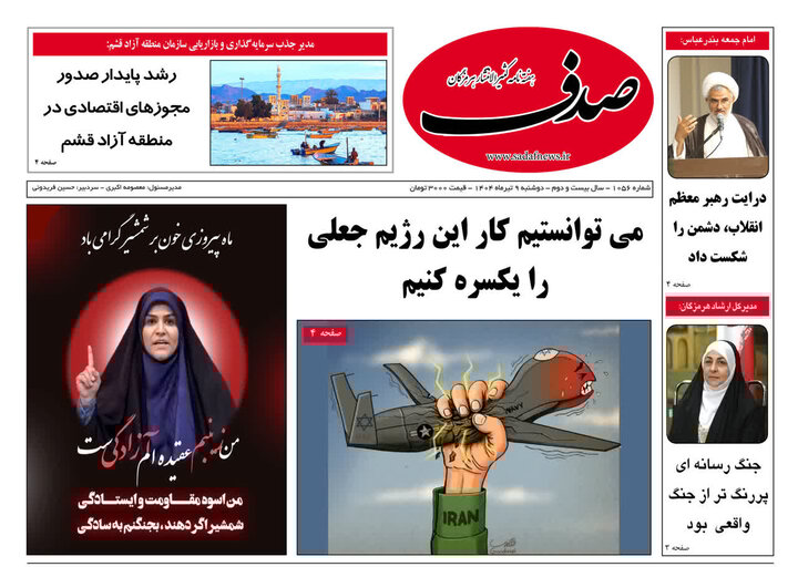 صفحه اول روزنامه‌های هرمزگان دوشنبه ۹ تیر
