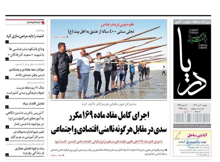 صفحه اول روزنامه‌های هرمزگان دوشنبه ۹ تیر