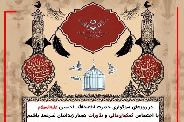 پویش «آزادی برای حسین» جهت حمایت از 17 هزار زندانی جرایم غیر عمد