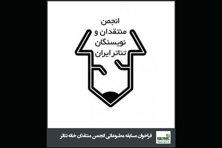 تمدید فراخوان مسابقه مطبوعاتی انجمن منتقدان خانه تئاتر