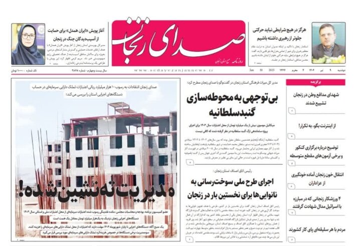 صفحه اول روزنامه های زنجان