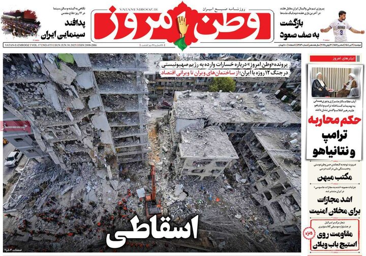 روزنامه‌های صبح دوشنبه نهم تیر ۱۴۰۴