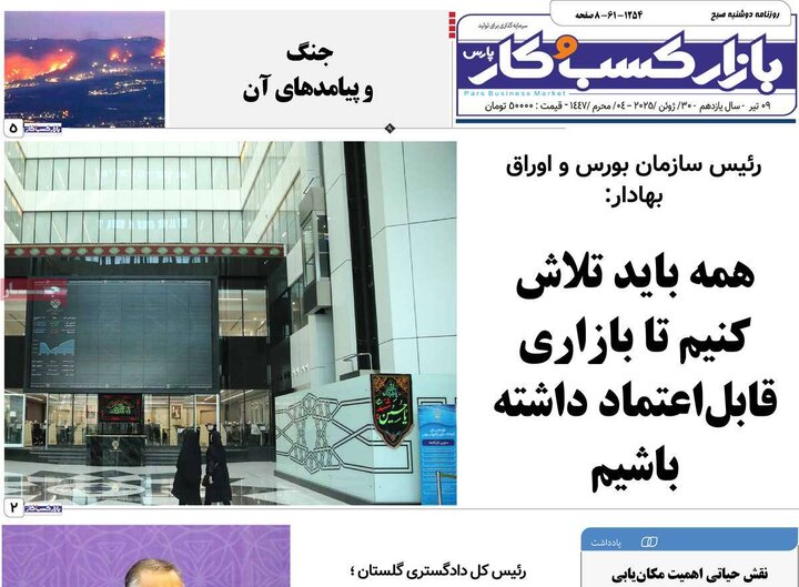 روزنامه‌های صبح دوشنبه نهم تیر ۱۴۰۴