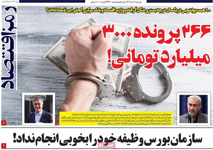 روزنامه‌های اقتصادی دوشنبه نهم تیر ۱۴۰۴